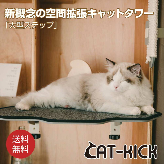 【スーパーセール期間P10倍】 猫 ステップ キャットウォーク キャットタワー 拡張パーツ 見晴らし台 15kgまで 本棚 棚 シンプル 肉球 正規店 足場 階段 窓付け 登る 爪とぎ 壁/猫用 キャットステップ 穴あけなし工具もいらない「大型キャットステップ」 キャットキック