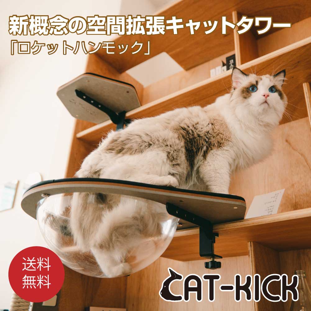 【超ポイントバック祭り ポイント5倍】穴あけなし工具もいらないキャット用「ロケットハンモック」(透明タイプ宇宙船) 猫 猫用 宇宙船 キャットステップ キャットウォーク 15kgまで 本棚 棚 可愛い シンプル 肉球 正規店 足場 猫家具 爪とぎ 賃貸 キャットタワー cat step