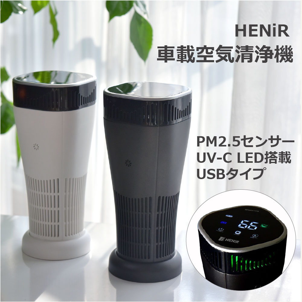 【マラソン限定★P10倍確定】持ち運び可能な空気清浄機 HENiR ヘニル カー用品 消臭 車用 車載空気清浄機 車用空気清浄機 車空気清浄機 花粉対策 たばこ 消臭剤 芳香剤 小型 コンパクト ペット 食べ物 除菌 車内 煙草 車載 空気清浄器 軽量 車用品 ほうこう剤