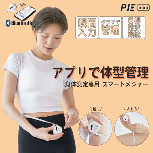 【正規販売店】身体測定デジタルメジャー PIE mini 手書き不要 アプリ 管理 パイミニ 巻き尺 Bagel Labs ダイエット メジャー スマートメジャーテープ 電子メジャー 周囲測定テープ ウエスト 計測 健康管理 メタボ 測定 器具 お腹周り 筋トレ グッツ ボディーメイク