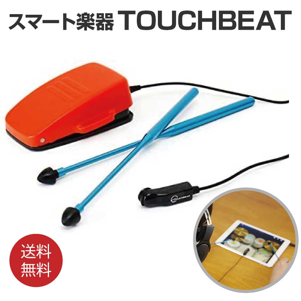 【着レビューで豪華特典】 ドラム練習 TOUCHBEAT(タッチビート) スマート楽器 静電式 iPad コロナ 家 余暇 趣味 ストレス解消 リフレッシュ