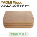 YAOMI Wood 【交換用3個入り】YAOMI Wood スクエアスクラッチャー
