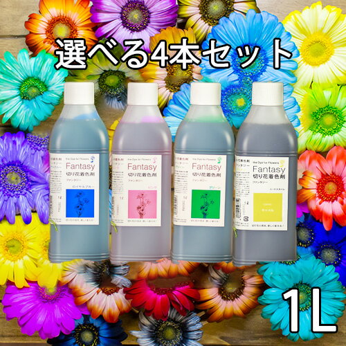 切花着色剤ファンタジー 1L お得な選べる4本セット パレス化学 生花 切り花 着色 切り花着色剤 レインボー フラワー アレンジ 植物 染色 染色液 染色剤 加工液 園芸 観葉植物 ガーデニング プ…