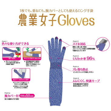 TOWA 農業女子 GLOVES No.997 東和コーポレーション UVケア uvカット 紫外線対策 手袋 グローブ ロング アームカバー 腕カバー おしゃれ ガーデニング 園芸 ガーデナー レディース 農作業 女性 野良着 敬老の日 プレゼント ギフト