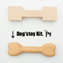 Urban ole ecopark Dog'stoy Wood Bone Kit アーバンオーレエコパーク 骨 手作りキット DIY 工作 セット ブナ材 プレゼント ギフト 父の日 敬老の日