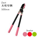 Zact ザクト 太枝切鋏 ANG-500 全長500 全3色 枝切りはさみ 枝きり鋏 枝きりはさみ 剪定ばさみ 剪定鋏 刈り込み鋏 刈込鋏 ガーデニング 軽量...