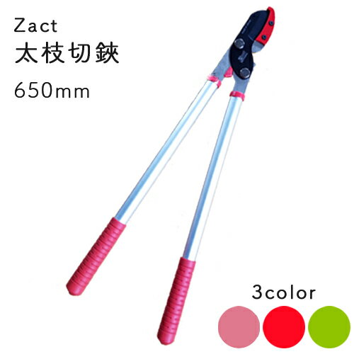 Zact ザクト 太枝切鋏 ANG-650 全長650 全3色 枝切りはさみ 枝きり鋏 枝きりはさみ 剪定ばさみ 剪定鋏 刈り込み鋏 刈込鋏 ガーデニング 軽量...