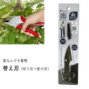 楽なんです 剪定用替刃 TS181 剪定鋏 替刃 ガーデニング 剪定 はさみ 枝切用 替刃式 農作業 着 女性 用 プレゼント 敬老の日 おしゃれ みきかじや村...