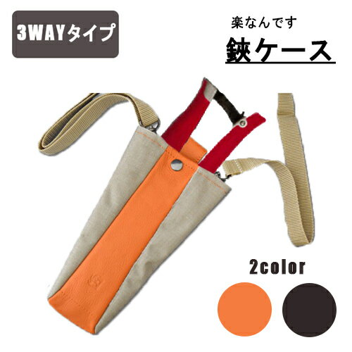 楽なんです 鋏ケース 便利な3WAYタイプ 全2色 剪定鋏 ケース ガーデニング 剪定 はさみ 枝切用 替刃式 農作業 着 女性 用 プレゼント 敬老の日 おし...