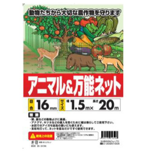 アニマルネットの解説 防獣ネット アニマルネットの詳細 こんな用途・シーンにおすすめ! 防獣用のネット 野生動物などの害獣から家畜・作物を守る防獣ネットです。 アニマルネット20m巻きエンドユーザー様からの要望があり、 50mは多いという声から20m巻を新商品として販売となります。 サイズ：防獣ネット アニマルネット シンセイ 大切な農作物を野生動物から護ります！