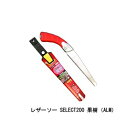 レザーソー SELECT200 果樹 AL-M 品番 156M レザーソー工業 玉鳥 Gyokucho 鋸 ノコギリ 刃物 アウトドア 大工 伐採 切断 切味抜...
