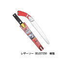 レザーソー SELECT250 樹脂 品番 161 レザーソー工業 玉鳥 Gyokucho 鋸 ノコギリ 刃物 アウトドア 大工 伐採 切断 切味抜群 三冨D