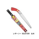 レザーソー SELECT250 生木 品番 164 レザーソー工業 玉鳥 Gyokucho 鋸 ノコギリ 刃物 アウトドア 大工 伐採 切断 切味抜群 三冨D