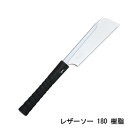 レザーソー 180 樹脂 品番 295 レザーソー工業 玉鳥 Gyokucho 鋸 ノコギリ 刃物 アウトドア 大工 伐採 切断 切味抜群 三冨D
