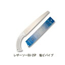 レザーソー EG-25P 塩ビパイプ 品番 121 レザーソー工業 玉鳥 Gyokucho 鋸 ノコギリ 刃物 アウトドア 大工 伐採 切断 切味抜群 三冨D
