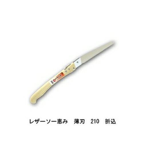 レザーソー 恵み 薄刃 210 折込 品番 1090 レザーソー工業 玉鳥 Gyokucho 鋸 ノコギリ 刃物 アウトドア 大工 伐採 切断 切味抜群 三冨D