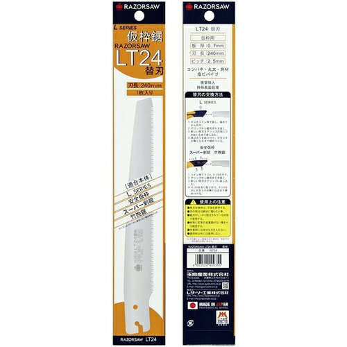 替刃 レザーソー LT-24 仮枠 品番 R-724 レザーソー工業 玉鳥 Gyokucho 刃長 240mm 鋸 ノコギリ 刃物 アウトドア 大工 伐採 切断 切味抜群 三冨D 2