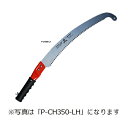 SAMURAI サムライ 鋸 高枝シリーズ アサリ分け刃 P-CH350-LH 曲刃タイプ 荒目 神沢精工 刃長 350mm ピッチ 4.0mm ノコギリ のこぎり 剪定 三冨D