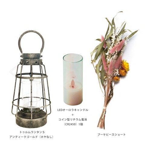 カメヤマ 163-230015-1 LEDブーケランタンAセット T023001501 トゥルムランタンS LEDオーロラキャンドル ブーケピースショート 松K直送 センター出荷 [2]