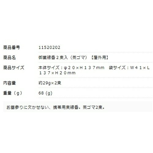 御薫線香 2束入 茶ゴマ 屋外用 11520202 カメヤマ 200袋 直径20×H137mm 163-1152020-2 墓参り お参り 仏壇 松K直送 センター出荷