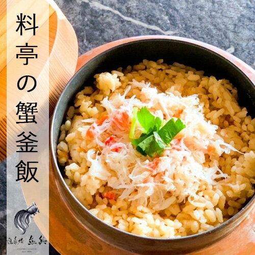 料亭の蟹釜飯 2人前 400g 遊亀楼魚兵 燕三条 三条市 カニ 釜めし 産直 産地直送 お土産 観光地応援 ギフト 贈り物 内祝い お取り寄せ むじん商店 料亭の蟹釜飯 2人前 400g 遊亀楼魚兵 燕三条 三条市 カニ 釜めし 産直 産地直送 お土産 観光地応援 ギフト 贈り物 内祝い お取り寄せ むじん商店