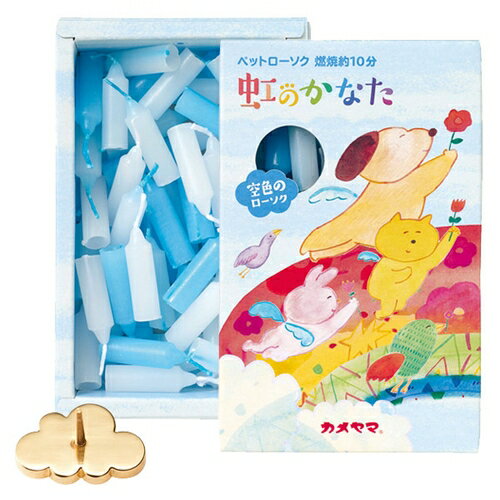 キャンドル ペットローソク 虹のかなた 空色 専用雲型燭台付き 86200001 カメヤマ 6ケ 直径7.5×H26mm 1..