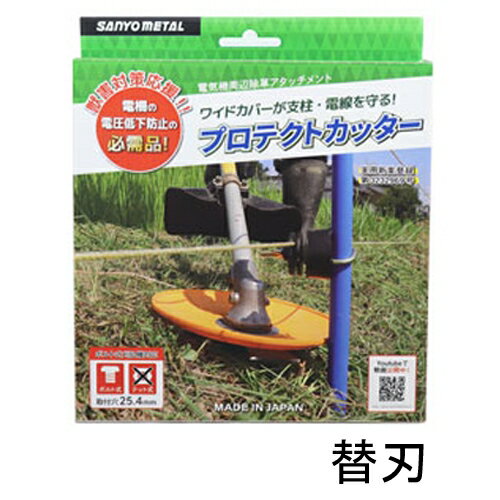 替刃のみ 電気柵周辺除草アタッチメント プロテクトカッター 0839 三陽金属 草刈アタッチメント 除草 電柵脇 ワイヤーメッシュ脇 際刈 日本製 三冨D