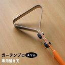 ピンポイント除草器 ガーデンプロ 替え刃 No.144 日本製 GREENGARDEN グリーンガーデン 小林金物 ガーデニング 除草 草取り 雑草 畑 農作業...