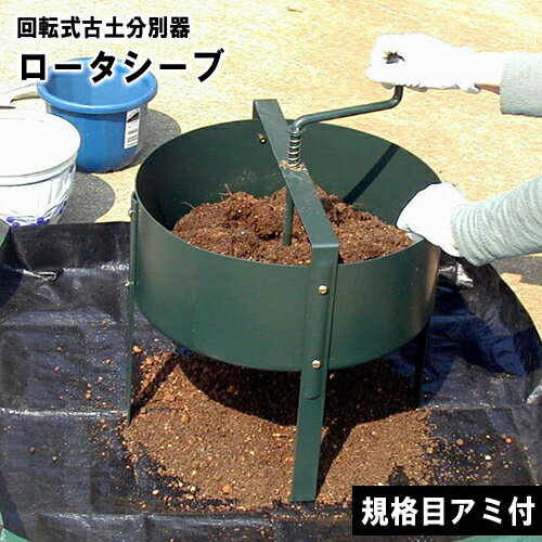 土ふるい ロータシーブ 回転式用土分別器 No.124 日本製 土 再生 ローターシーブ 農作業 家庭菜園 畑 ガーデニング …