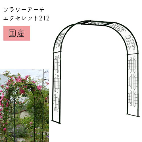 フラワーアーチ エクセレント No.212 日本製 幅174×高さ202×奥行49cm 薔薇アーチ バラアーチ ガーデンアーチ 幅広 お…