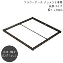 フラワーアーチ クレメント用延長パイプ 60L No.209 日本製 バラアーチ ガーデンアーチ おしゃれ ガーデニング パーゴラ 園芸 庭 フラワーアレンジ ローズ 薔薇 蔦 ラティス 丈夫 しっかり 長持ち つるバラ 誘引 GREENGARDEN グリーンガーデン 小林金物 小KD