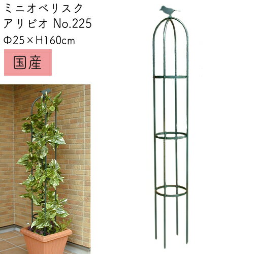 バラ用 ミニオベリスク アイアン アリビオ No.225 φ25×高さ160cm