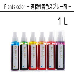 パレス化学 花用着色スプレー プランツカラー 詰め替え用 1L 生花 プリザーブドフラワー デコレーション フラワーアレンジ 植物 インテリア 染色 プレゼント パレス化 代引不可