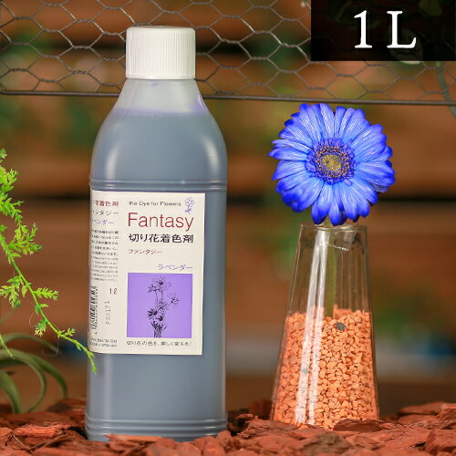 パレス化学 切花着色剤ファンタジー 1L ラベンダー 茎 生花 ディスプレイ デコレーション フラワーアレ..