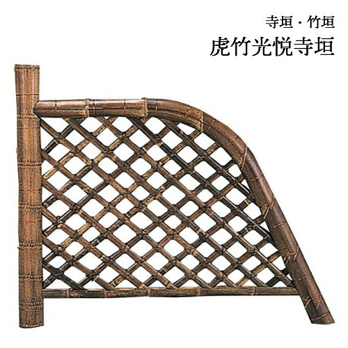YATSUYA 虎竹光悦寺垣 56775 寺垣 竹垣 DIY フェンス 和風 仕切り 坪庭 玄関 庭園 ガーデニング 金T 代..