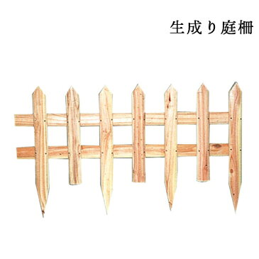 YATSUYA 生成り庭柵 57057 花壇 柵 仕切り 庭 和風 DIY ガーデニング エクステリア 金T 代引不可