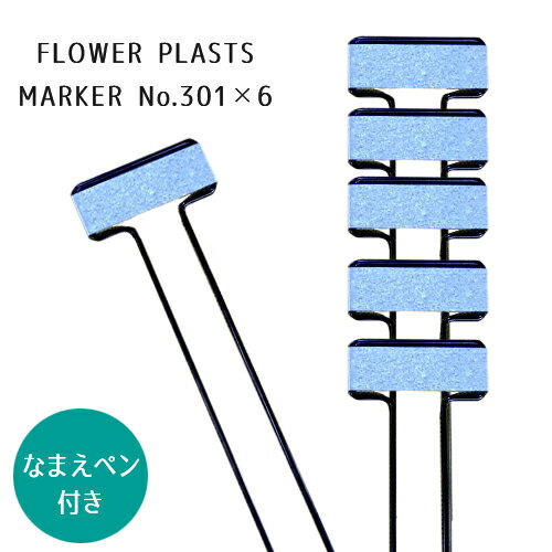 F・Pマーカー No.301 6本入 なまえペン(No.309)1本付 GREENGARDEN グリーンガーデン 小林金物 ガーデニング プランツマーカー プランツネーム 園芸用ラベル メタル フラワー ラベル スティック 小KD