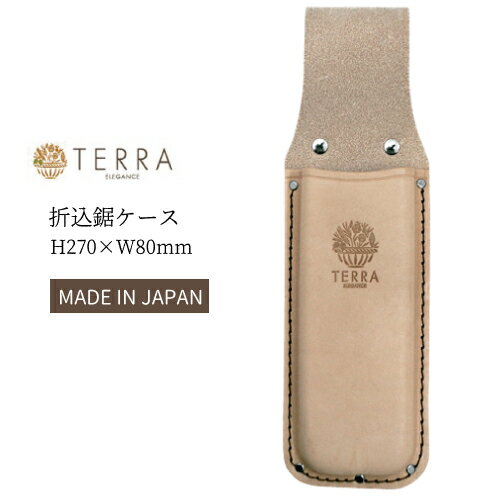 TERRA テラ 折込鋸ケース TR-07 ヌメ革 日本製 国産 プロスター ガーデニング レザー ツールケース ハサミケース 収納 園芸 剪定 プレゼント ギ...
