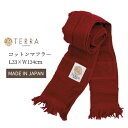 TERRA テラ コットンマフラー TR-300R レンガ 日本製 プロスター ガーデニング 園芸 庭 DIY 花 フラワー 敬老の日 プレゼント ギフト プS...