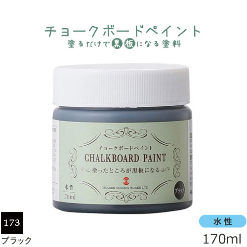 あす楽対応 ターナー色彩 黒板塗料 水性 チョークボードペイント 170ml ブラック DIY ペンキ 木材 板 室内壁 水性塗料 ブラックボード 塗装 インテリア