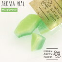 URBAN GREEN MAKERS アロマワックス サンダルウッド アーバングリーンメーカーズ テラリウム カスタムグリーン アレンジ オリジナル インテリア ガーデニング 観葉植物 香水 芳香剤