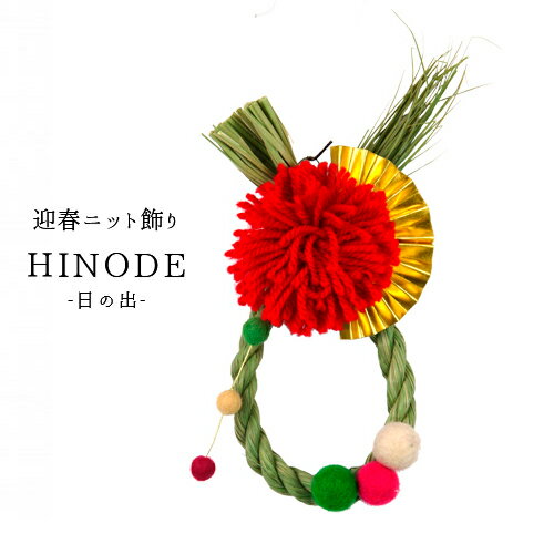 ホワイエ 迎春ニット飾り HINODE 5002931 お正月 ニューイヤーリース しめ縄 正月飾り 可愛い オシャレ インテリア ガーデニング ガーデン ギフト プレゼント Z