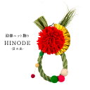 ホワイエ 迎春ニット飾り HINODE 5002931 お正月 ニューイヤーリース しめ縄 正月飾り 可愛い オシャレ インテリア ガーデニング ガーデン ギフト プレゼント Z