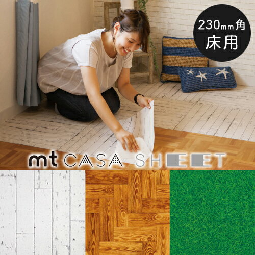 mt CASA SHEET 床用シート 230mm角 KAMOI カモ井 カモイ マスキングテープ リフォーム DIY 耐水 耐久 滑りにくい はがせるシール ウォールステッカー 芝生 木材 デザイン