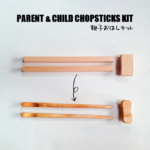 Urban ole ecopark PARENT & CHILD CHOPSTICKS KIT アーバンオーレエコパーク チョップスティック 親子箸 親子ペア お揃い 子供用 手作りキット DIY 工作 セット 記念品 プレゼント ギフト お祝い 父の日
