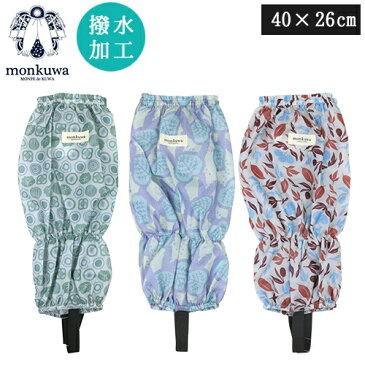 在庫限り あす楽対応 monkuwa モンクワ レッグカバーヤッケ MK36122 フリーサイズ 全3色 UV 防水 足首カバー 農業女子 レディース 女性用 ガーデニング 農作業 園芸 作業着 農作業着 可愛い おしゃれ 野良着 ポタジェ 敬老の日 プレゼント ギフト