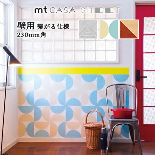 mt CASA SHEET 壁用 繋がる仕様 230mm角 KA