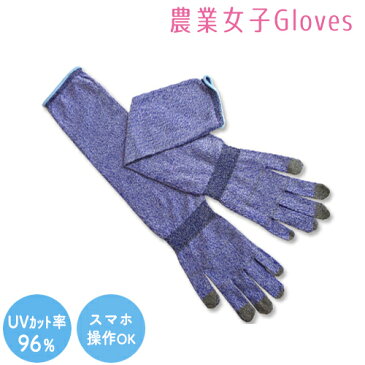 TOWA 農業女子 GLOVES No.997 東和コーポレーション UVケア uvカット 紫外線対策 手袋 グローブ ロング アームカバー 腕カバー おしゃれ ガーデニング 園芸 ガーデナー レディース 農作業 女性 野良着 敬老の日 プレゼント ギフト