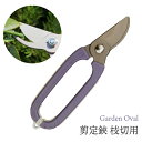 GardenOval 剪定 ハサミ 枝切用 バイオレット TS136 園芸鋏 ガーデニング 剪定 はさみ 枝切用 農作業 着 女性 用 プレゼント 敬老の日 お...