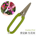 GardenOval 芽切 ハサミ 生花用 グリーン TS138 園芸鋏 ガーデニング 剪定 はさみ 芽切用 生花用 農作業 着 女性 用 プレゼント 敬老の日...